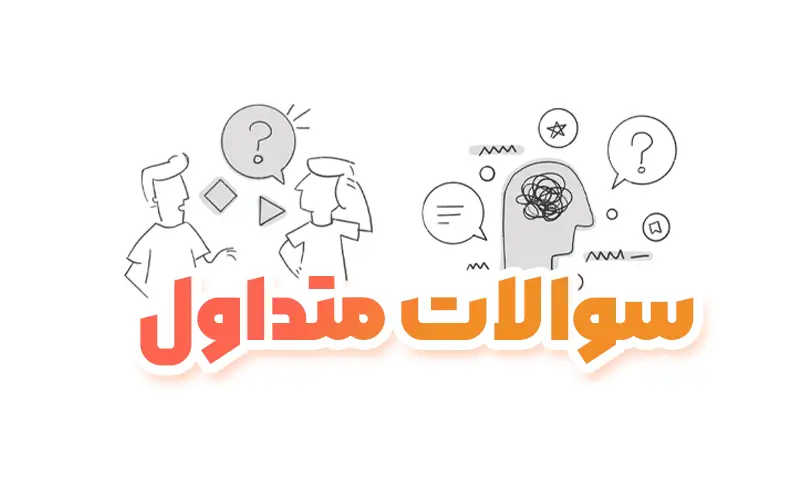 سوالات متدوال کاربران