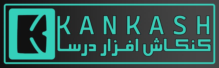 نرم افزار مالی و حسابداری کنکاش